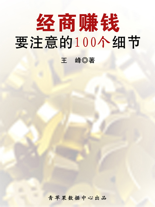 Title details for 经商赚钱要注意的100个细节 by 王峰 - Wait list